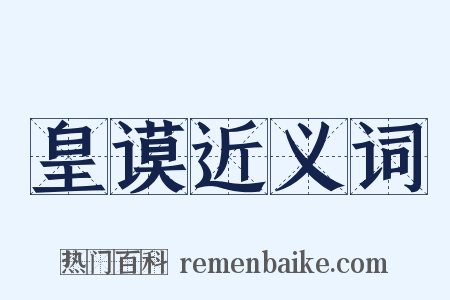 皇谟近义词是什么意思的图片